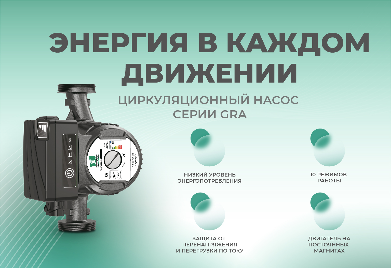 Новинка! Циркуляционный насос GRA